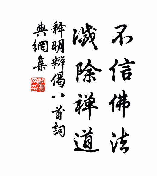 释明辩不信佛法，灭除禅道书法作品欣赏