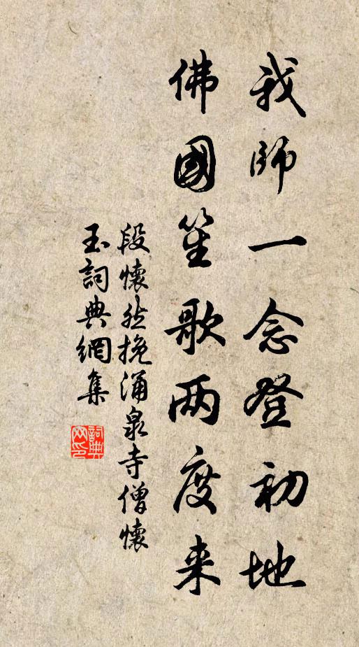 段怀然我师一念登初地，佛国笙歌两度来书法作品欣赏