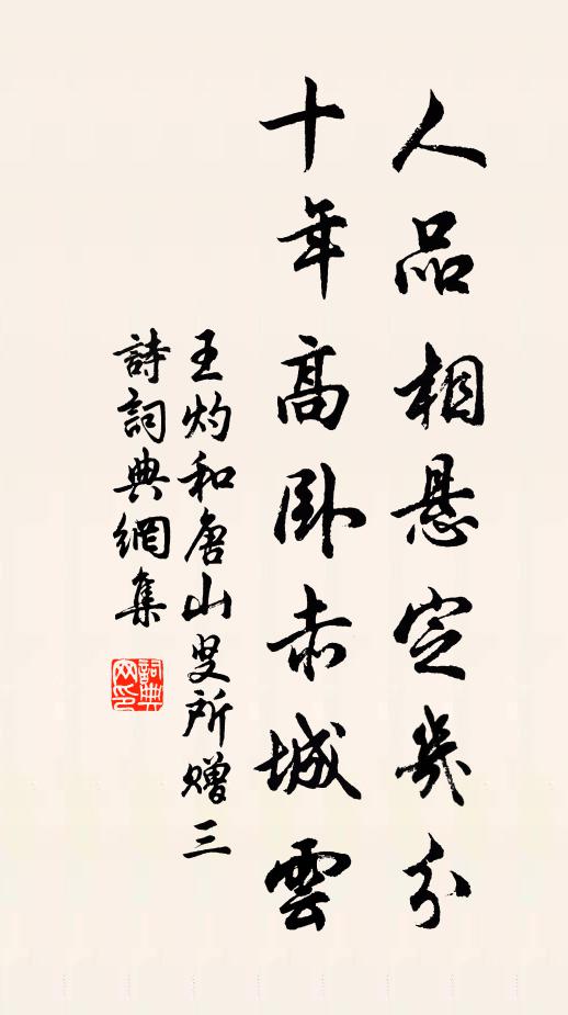 王灼人品相悬定几分，十年高卧赤城云书法作品欣赏