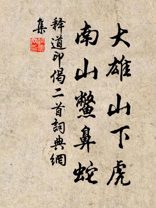 释道印大雄山下虎，南山鳖鼻蛇书法作品欣赏