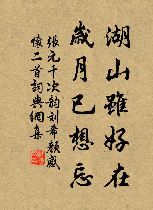 张元干湖山虽好在，岁月已想忘书法作品欣赏