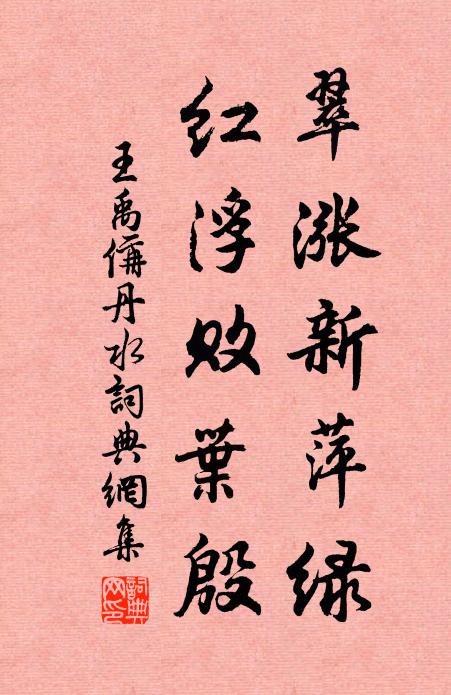 王禹偁翠涨新萍绿，红浮败叶殷书法作品欣赏