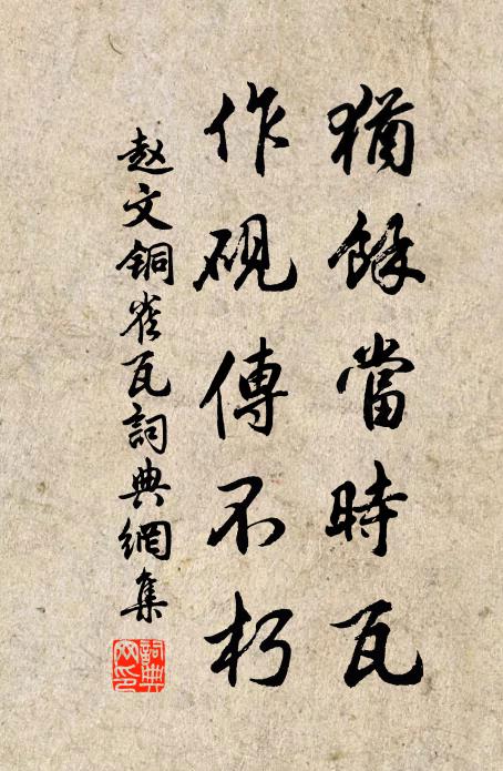 赵文犹馀当时瓦，作砚传不朽书法作品欣赏