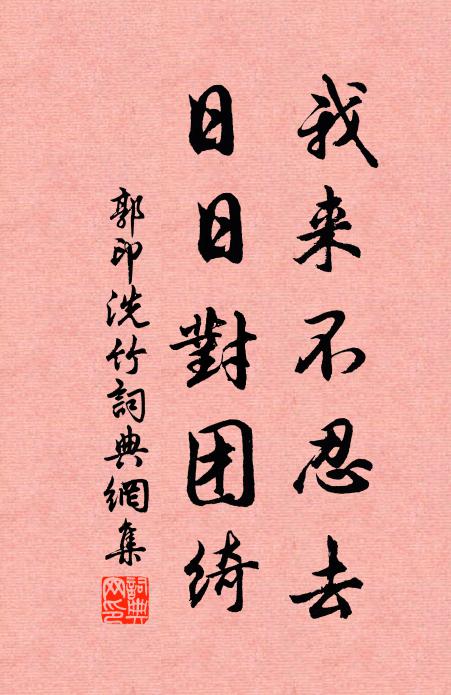 郭印我来不忍去，日日对团绮书法作品欣赏