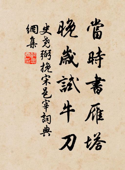史尧弼当时书雁塔，晚岁试牛刀书法作品欣赏