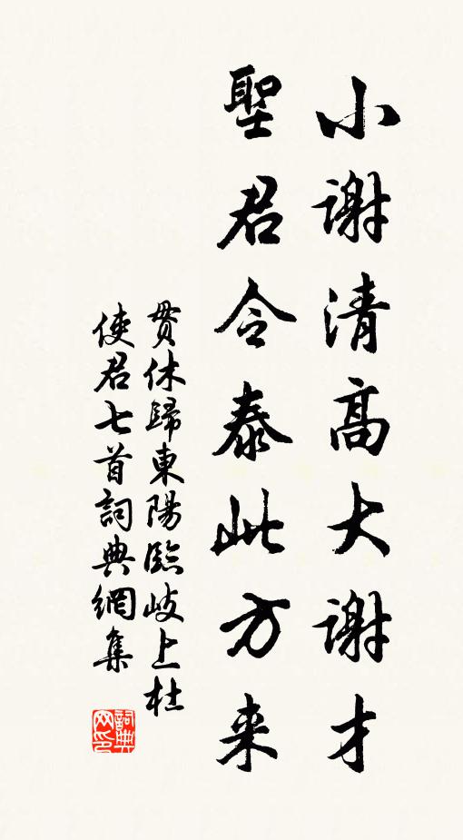 贯休小谢清高大谢才，圣君令泰此方来书法作品欣赏