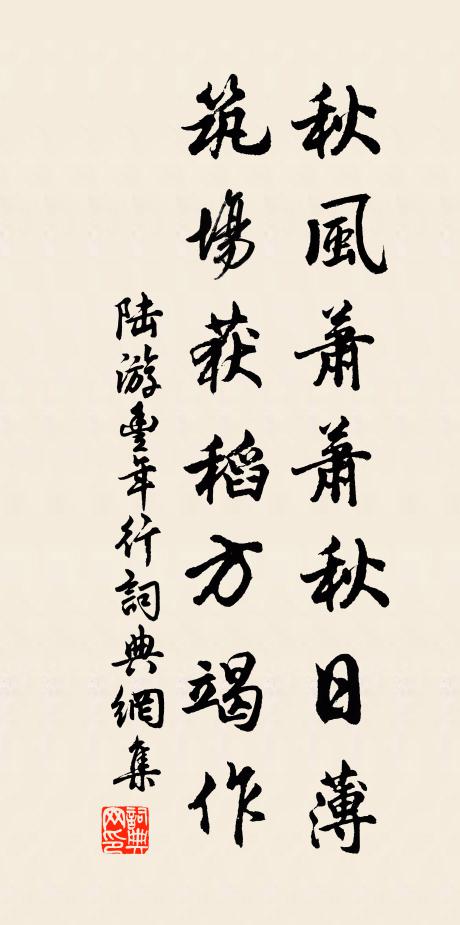 陆游秋风萧萧秋日薄，筑场获稻方竭作书法作品欣赏