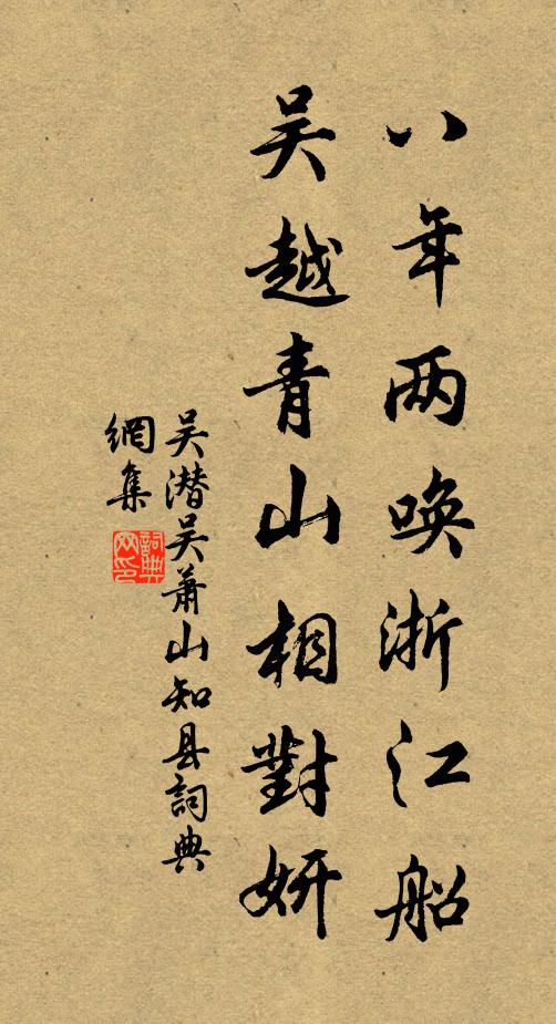 吴潜八年两唤浙江船，吴越青山相对妍书法作品欣赏