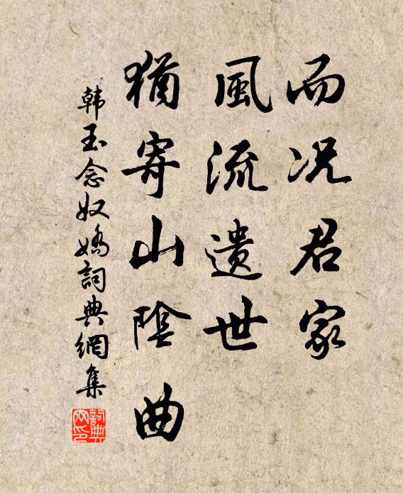 韩玉而况君家，风流遗世，犹寄山阴曲书法作品欣赏