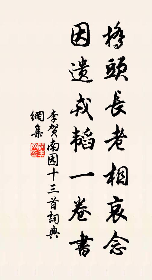李贺桥头长老相哀念，因遗戎韬一卷书书法作品欣赏
