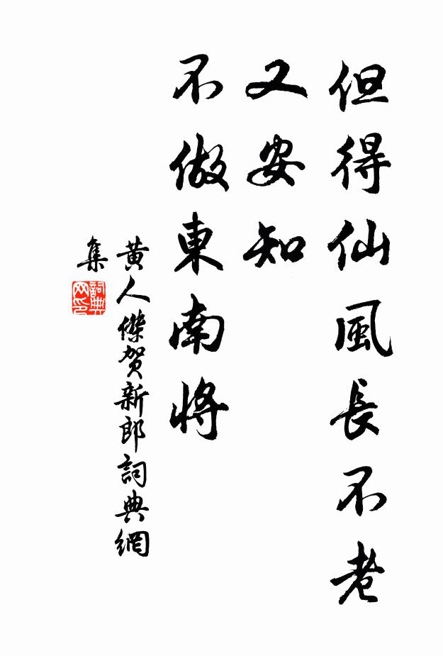 黄人杰但得仙风长不老，又安知、不做东南将书法作品欣赏