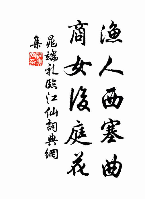 晁端礼渔人西塞曲，商女后庭花书法作品欣赏