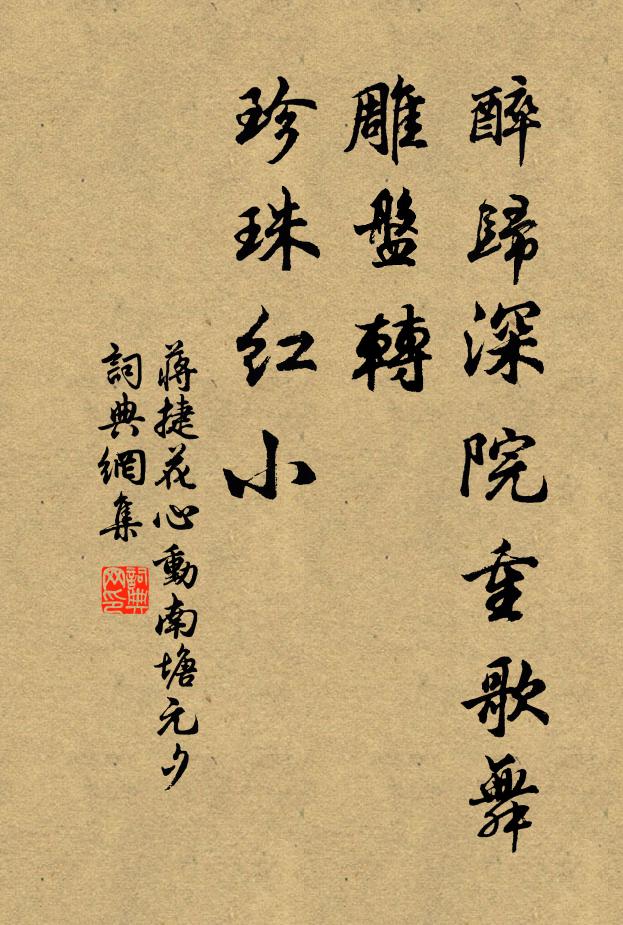 蒋捷醉归深院重歌舞，雕盘转、珍珠红小书法作品欣赏