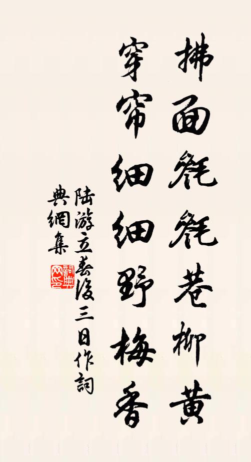 陆游拂面毵毵巷柳黄，穿帘细细野梅香书法作品欣赏