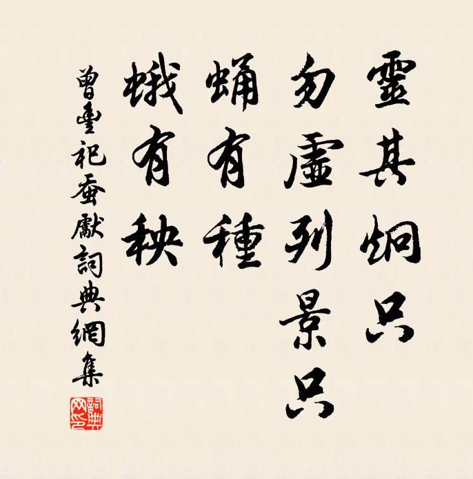 曾丰灵其炯只,勿虚列景只,蛹有种,蛾有秧书法作品欣赏