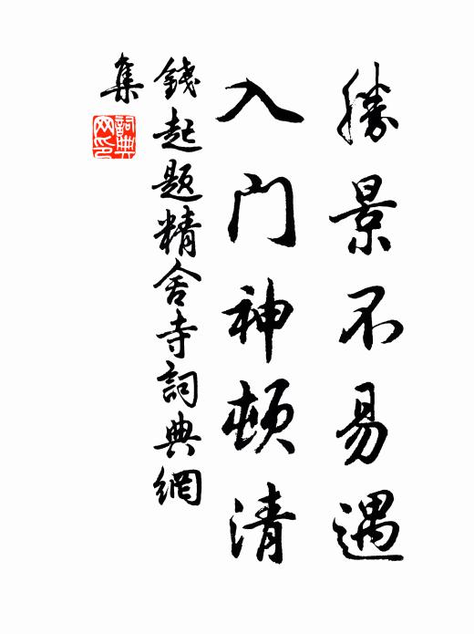 钱起胜景不易遇，入门神顿清书法作品欣赏