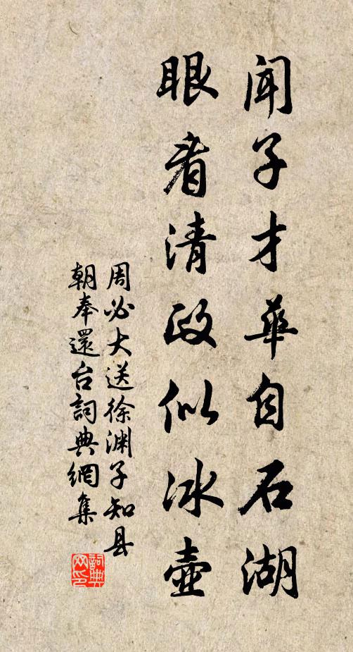 周必大闻子才华自石湖，眼看清政似冰壶书法作品欣赏