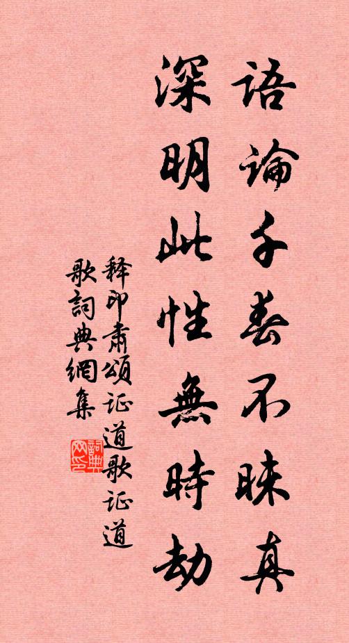 释印肃语论千春不昧真，深明此性无时劫书法作品欣赏