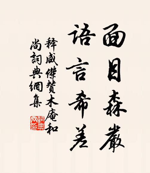 释咸杰面目森严，语言希差书法作品欣赏