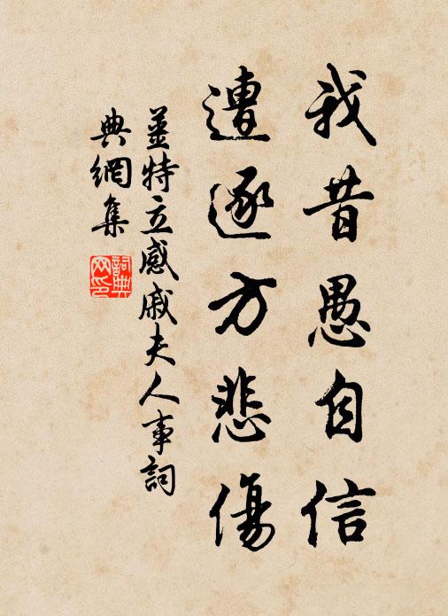 姜特立我昔愚自信，遭逐方悲伤书法作品欣赏