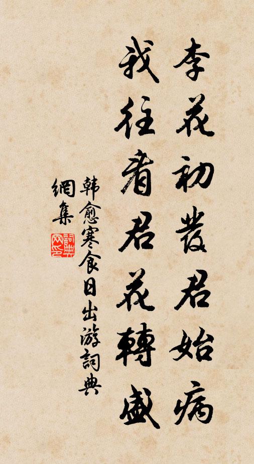 韩愈李花初发君始病,我往看君花转盛书法作品欣赏