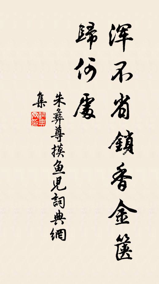 朱彝尊浑不省锁香金箧归何处书法作品欣赏