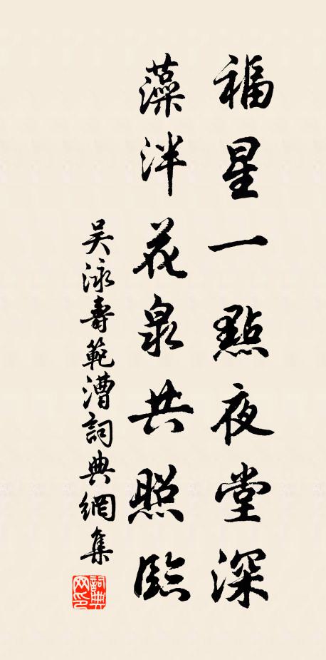 吴泳福星一点夜堂深，藻泮花泉共照临书法作品欣赏
