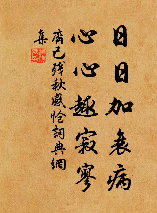 齐己日日加衰病，心心趣寂寥书法作品欣赏