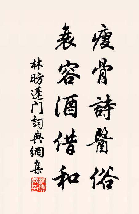 林昉瘦骨诗医俗，衰容酒借和书法作品欣赏