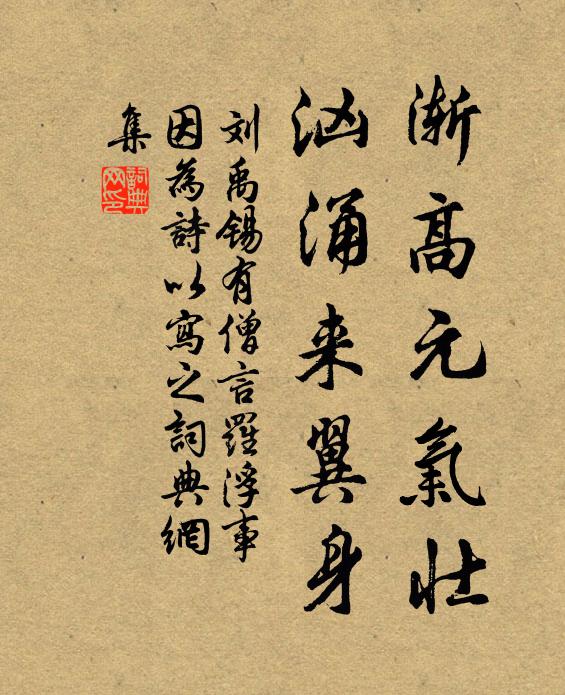 刘禹锡渐高元气壮，汹涌来翼身书法作品欣赏