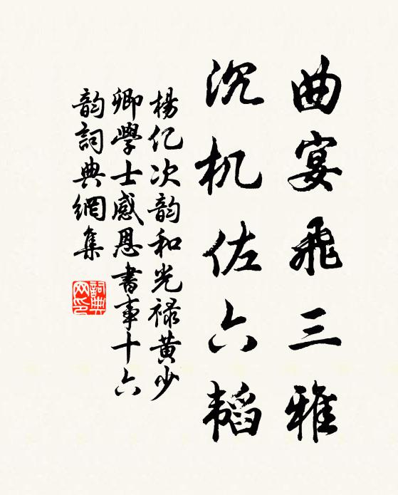 杨亿曲宴飞三雅，沉机佐六韬书法作品欣赏