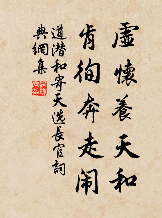 道潜虚怀养天和，肯徇奔走闹书法作品欣赏