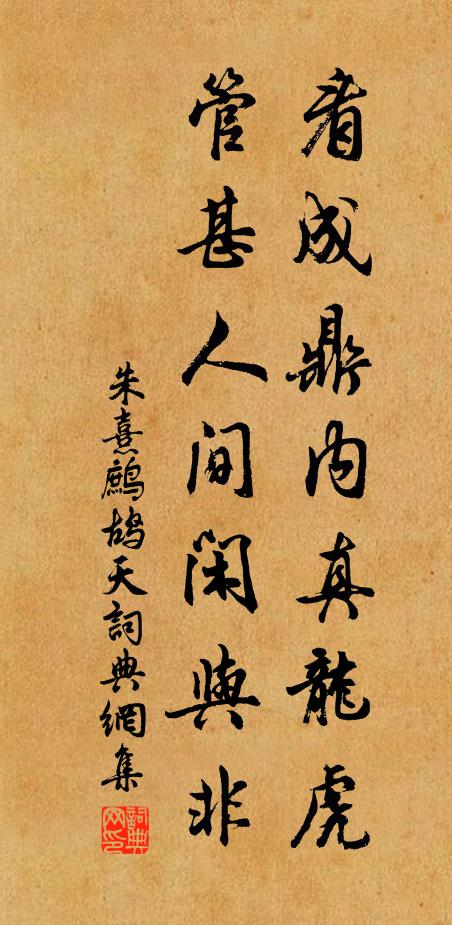 朱熹看成鼎内真龙虎，管甚人间闲与非书法作品欣赏