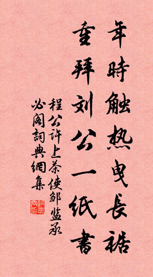 程公许年时触热曳长裾，重拜刘公一纸书书法作品欣赏