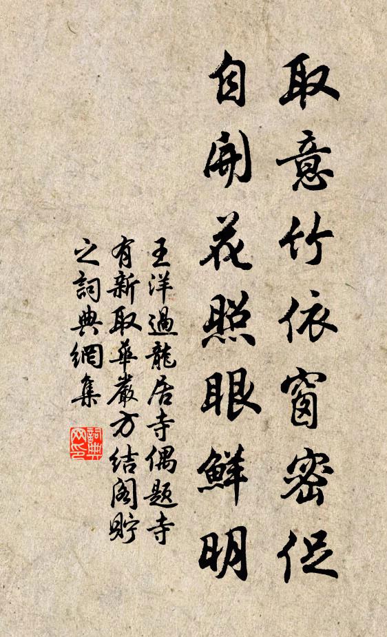 王洋取意竹依窗密促，自开花照眼鲜明书法作品欣赏