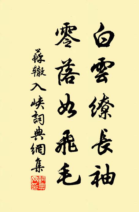 苏辙白云缭长袖，零落如飞毛书法作品欣赏