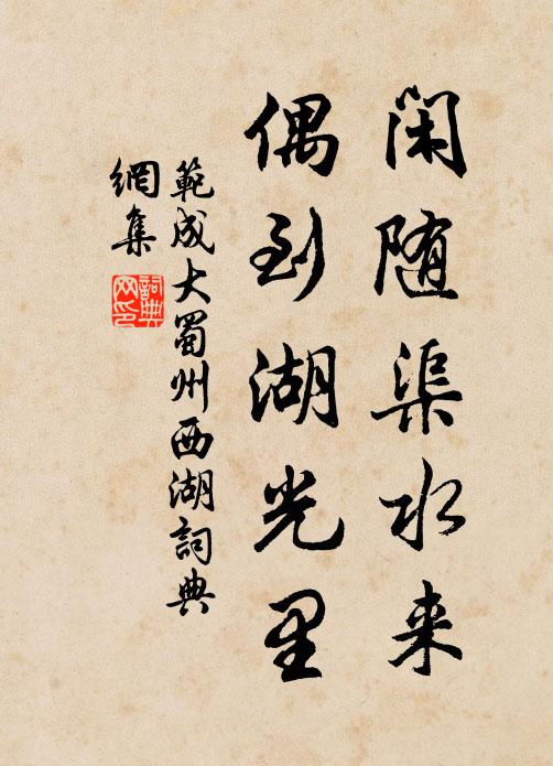 范成大闲随渠水来，偶到湖光里书法作品欣赏