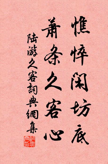 陆游憔悴闲坊底，萧条久客心书法作品欣赏