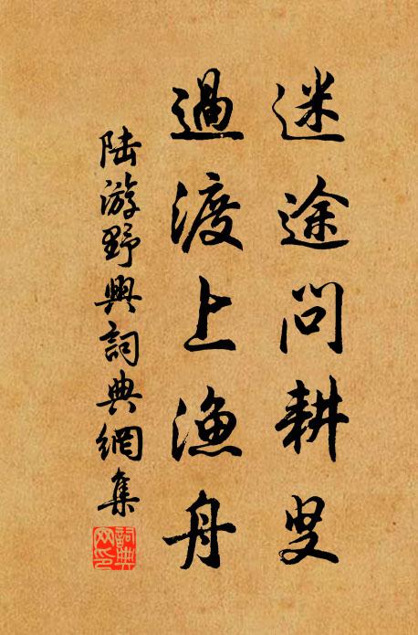 陆游迷途问耕叟，过渡上渔舟书法作品欣赏