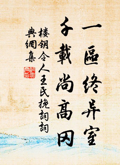 楼钥一区终异室，千载尚高冈书法作品欣赏