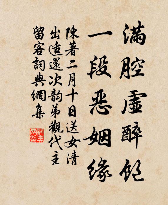 陈著满腔虚醉饱，一段恶姻缘书法作品欣赏