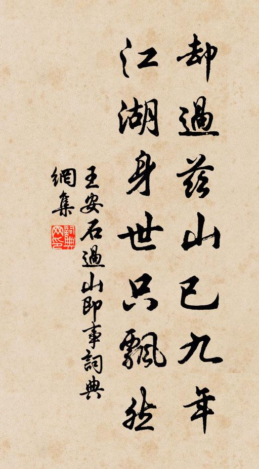 王安石却过兹山已九年，江湖身世只飘然书法作品欣赏