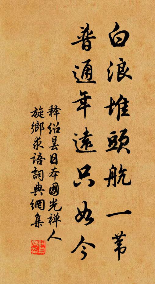 释绍昙白浪堆头航一苇，普通年远只如今书法作品欣赏