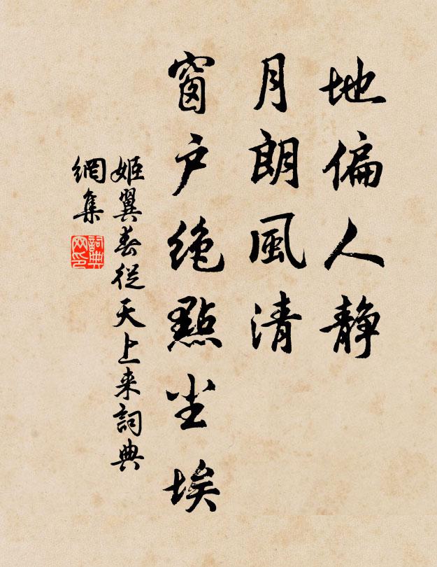 姬翼地偏人静，月朗风清，窗户绝点尘埃书法作品欣赏