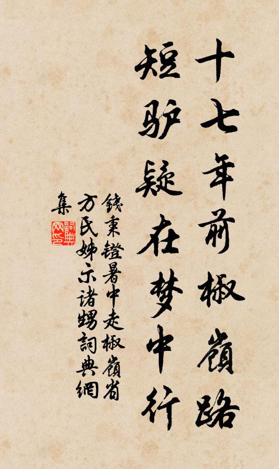 钱秉镫十七年前椒岭路，短驴疑在梦中行书法作品欣赏