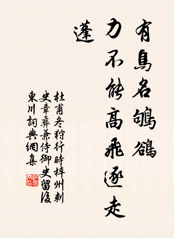 杜甫有鸟名鸲鹆，力不能高飞逐走蓬书法作品欣赏
