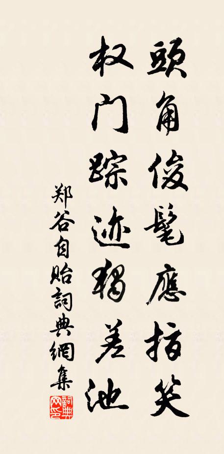 郑谷头角俊髦应指笑，权门踪迹独差池书法作品欣赏
