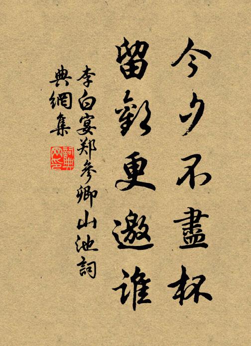 李白今夕不尽杯，留欢更邀谁书法作品欣赏