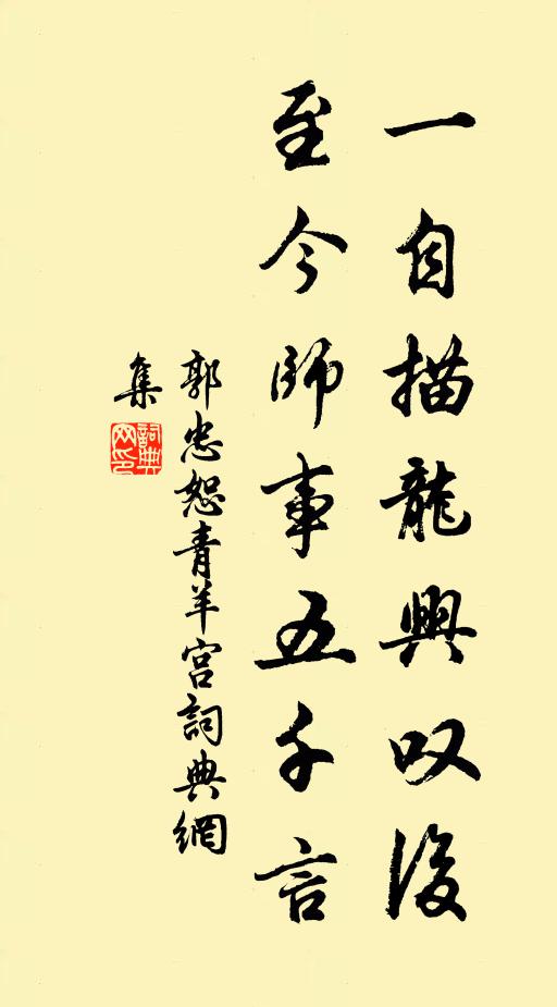 郭忠恕一自描龙兴叹后，至今师事五千言书法作品欣赏