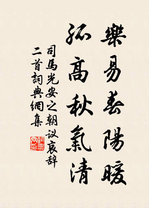 司马光乐易春阳暖，孤高秋气清书法作品欣赏